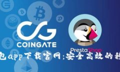 全新应用钱包app下载官网