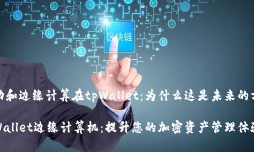 移动和边缘计算在tpWallet：为什么这是未来的方向

tpWallet边缘计算机：提升您的加密资产管理体验
