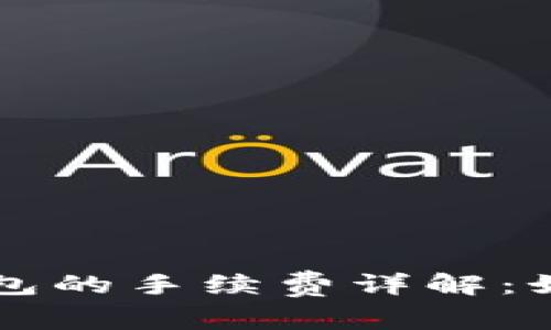 比特币转账到钱包的手续费详解：如何你的转账费用