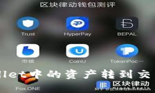如何将tpWallet中的资产转到交易所进行交易