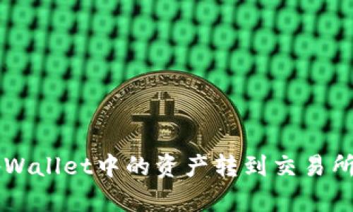 如何将tpWallet中的资产转到交易所进行交易
