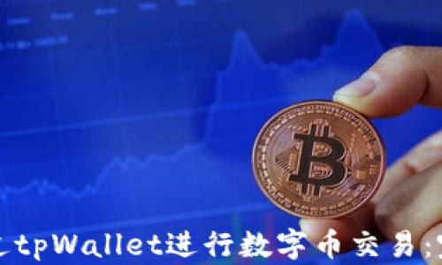 
如何通过tpWallet进行数字币交易：完整指南