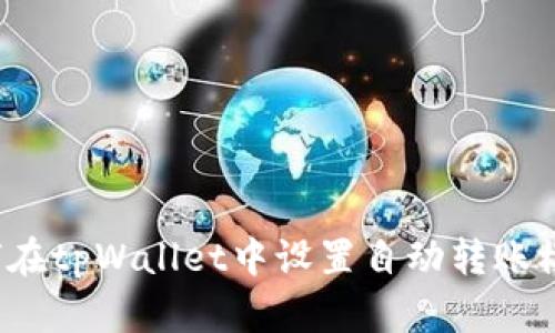 如何在tpWallet中设置自动转账模式？