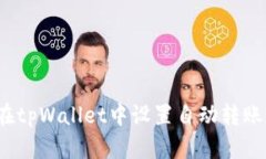 如何在tpWallet中设置自动转