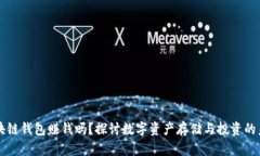区块链钱包赚钱吗？探讨