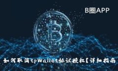 如何取消tpWallet协议授权？