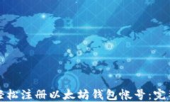 如何轻松注册以太坊钱包