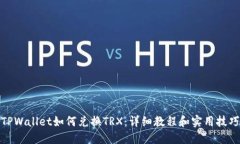 TPWallet如何兑换TRX：详细教