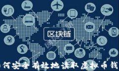 如何安全有效地读取虚拟