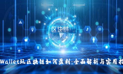 tpWallet玩区块链如何盈利：全面解析与实用指南