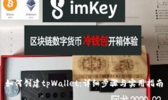 如何创建tpWallet：详细步骤