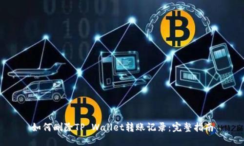 如何删除TP Wallet转账记录：完整指南