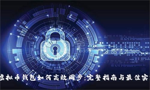 :虚拟币钱包如何高效同步：完整指南与最佳实践