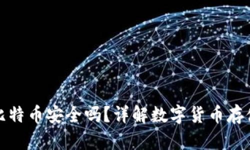 打点钱包比特币安全吗？详解数字货币存储的安全性