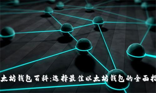 以太坊钱包百科：选择最佳以太坊钱包的全面指南