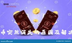 tpWallet币突然消失的原因及