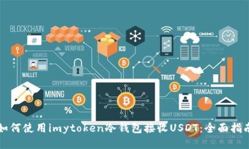 如何使用imytoken冷钱包接收USDT：全面指南