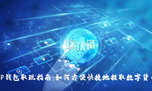 TP钱包取现指南：如何方便快捷地提取数字货币