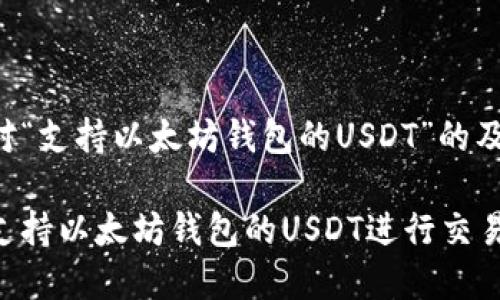 以下是针对“支持以太坊钱包的USDT”的及相关内容：

如何使用支持以太坊钱包的USDT进行交易与管理