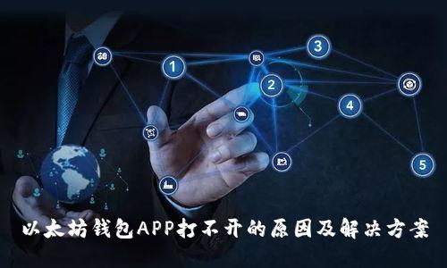 以太坊钱包APP打不开的原因及解决方案
