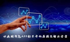 以太坊钱包APP打不开的原