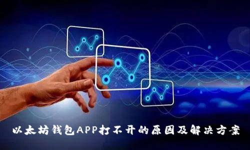 以太坊钱包APP打不开的原因及解决方案