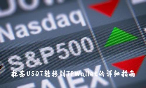 抹茶USDT转移到TPWallet的详细指南