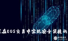 tpWallet如何在EOS交易中实现