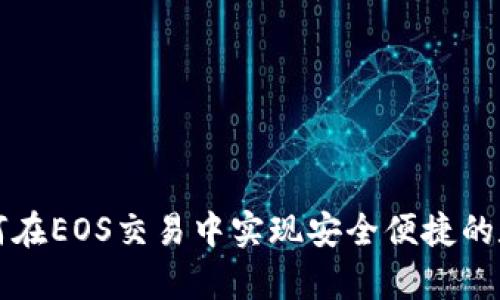 tpWallet如何在EOS交易中实现安全便捷的数字资产管理