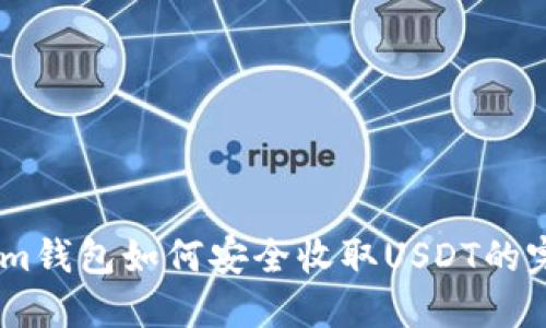 Token.im钱包如何安全收取USDT的完整指南