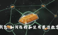 王东林区块链钱包：如何