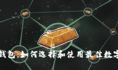 王东林区块链钱包：如何选择和使用最佳数字资产管理工具