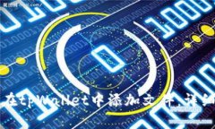 如何在tpWallet中添加文件：