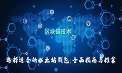 选择适合的以太坊钱包：