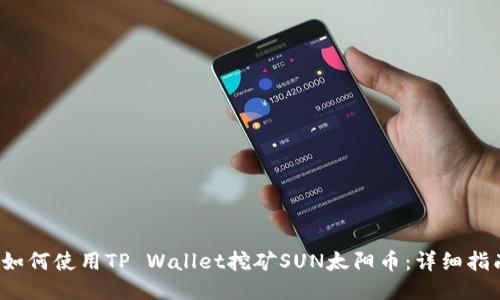  如何使用TP Wallet挖矿SUN太阳币：详细指南