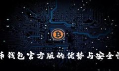 比特币钱包官方版的优势