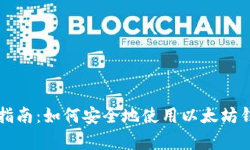 玩客币的使用指南：如何安全地使用以太坊钱包存储玩客币