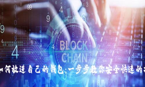 比特币如何放进自己的钱包：一步步教你安全快速的操作方法