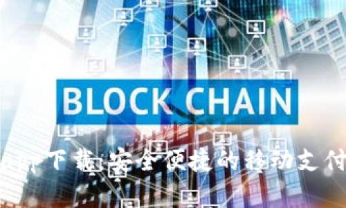 数字钱包app下载：安全便捷的移动支付解决方案