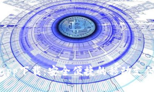 数字钱包app下载：安全便捷的移动支付解决方案