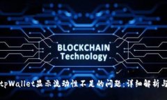 如何解决tpWallet显示流动性