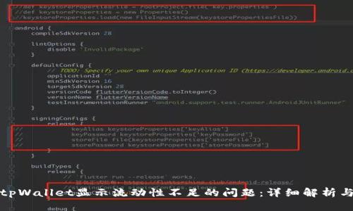 如何解决tpWallet显示流动性不足的问题：详细解析与解决方案