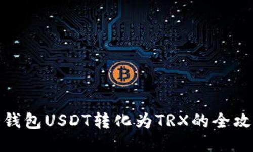 冷钱包USDT转化为TRX的全攻略