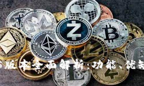 以太坊钱包1.5版本全面解析：功能、优缺点及使用技巧