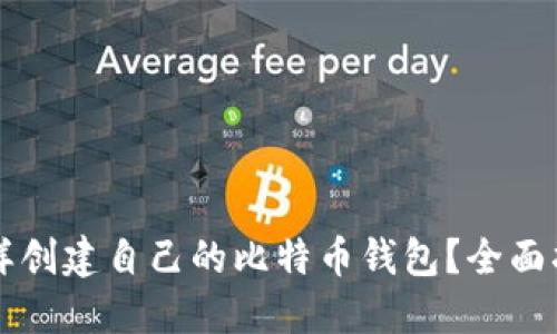 怎样创建自己的比特币钱包？全面指南