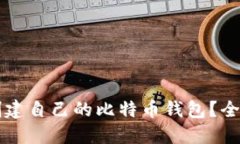 怎样创建自己的比特币钱
