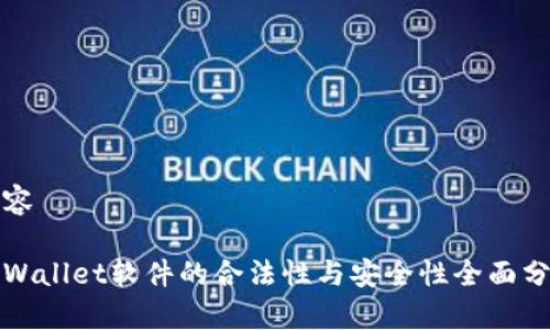 内容

tpWallet软件的合法性与安全性全面分析