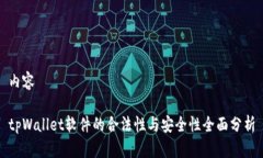 内容tpWallet软件的合法性与