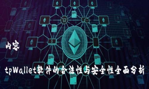 内容

tpWallet软件的合法性与安全性全面分析