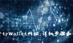如何打开tpWallet网址：详细
